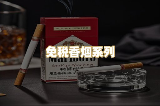 免税香烟系列
